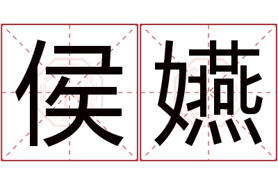 侯嬿名字寓意 侯嬿名字寓意