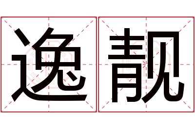 逸靓名字寓意