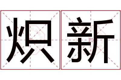 炽新名字寓意 炽新名字寓意