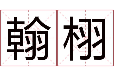 翰栩名字寓意