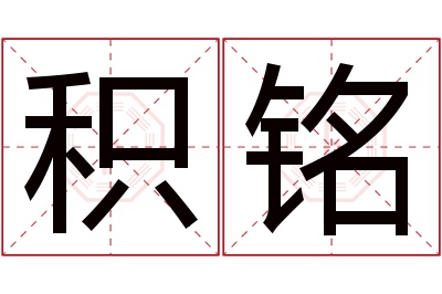 积铭名字寓意 积铭名字寓意