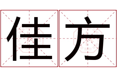 佳方名字寓意 佳方名字寓意