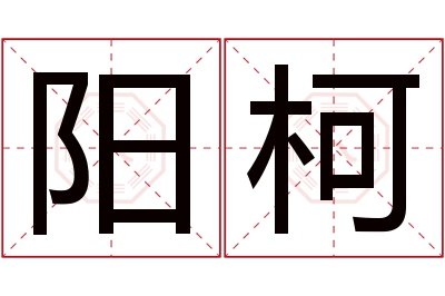 阳柯名字寓意 阳柯名字寓意