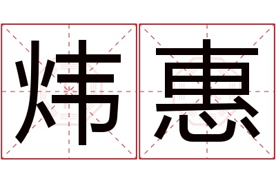 炜惠名字寓意