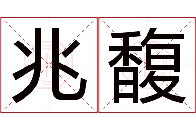 兆馥名字寓意