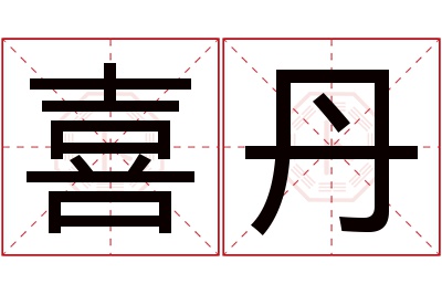 喜丹名字寓意 喜丹名字寓意