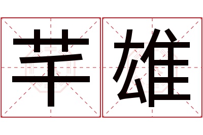 芊雄名字寓意