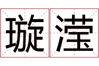 璇滢名字寓意