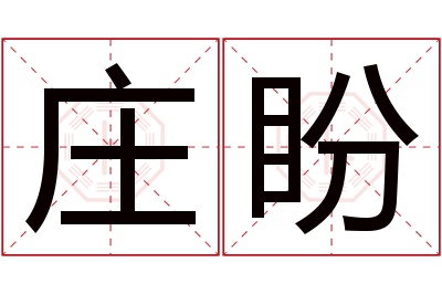 庄盼名字寓意 庄盼名字寓意