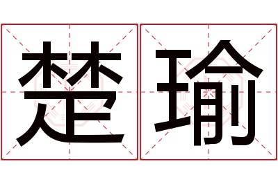 楚瑜名字寓意