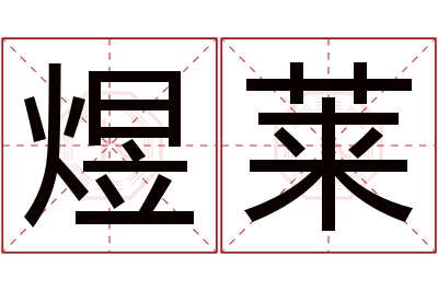 煜莱名字寓意