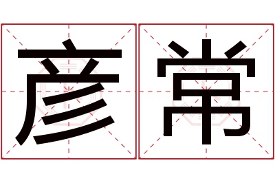 彦常名字寓意 彦常名字寓意