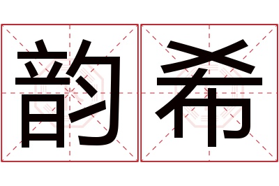 韵希名字寓意