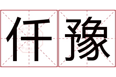 仟豫名字寓意