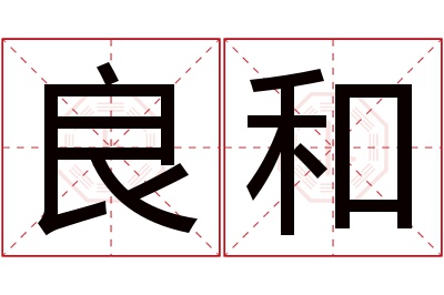 良和名字寓意