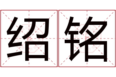 绍铭名字寓意