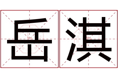 岳淇名字寓意