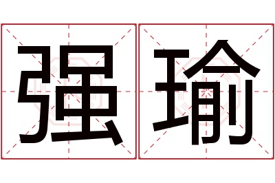 强瑜名字寓意 强瑜名字寓意