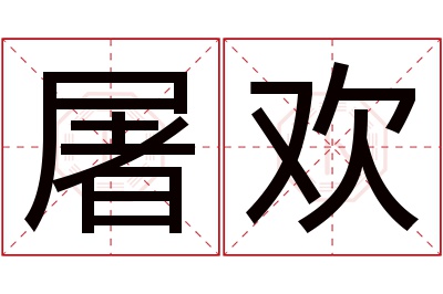 屠欢名字寓意