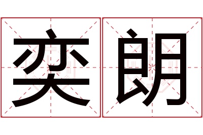 奕朗名字寓意