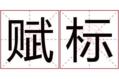 赋标名字寓意 赋标名字寓意