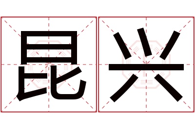 昆兴名字寓意 昆兴名字寓意