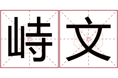 峙文名字寓意