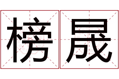 榜晟名字寓意