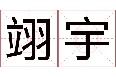 翊宇名字寓意