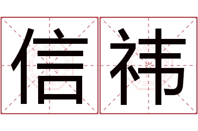 信祎名字寓意