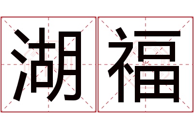 湖福名字寓意