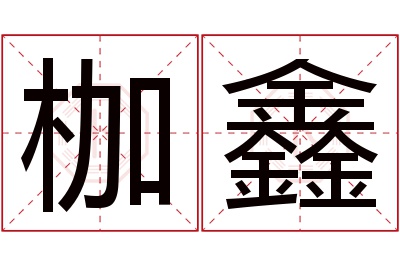 枷鑫名字寓意 枷鑫名字寓意