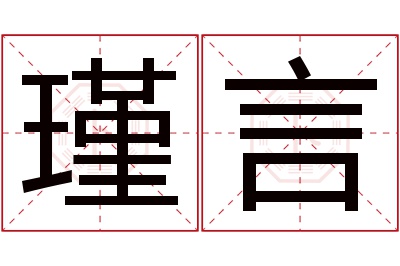 瑾言名字寓意