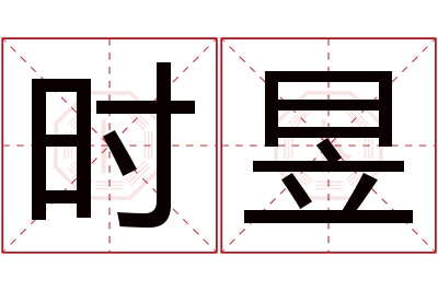 时昱名字寓意