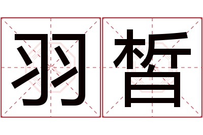 羽皙名字寓意