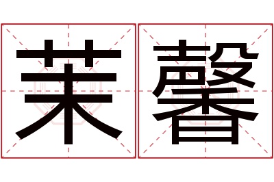 茉馨名字寓意