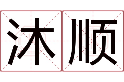 沐顺名字寓意