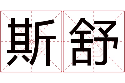 斯舒名字寓意 斯舒名字寓意
