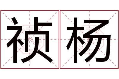 祯杨名字寓意