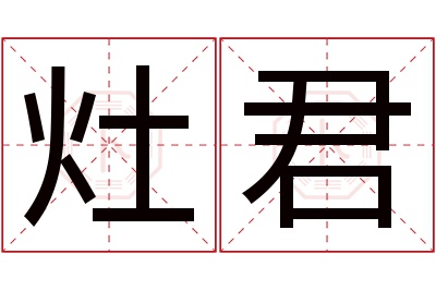 灶君名字寓意 灶君名字寓意