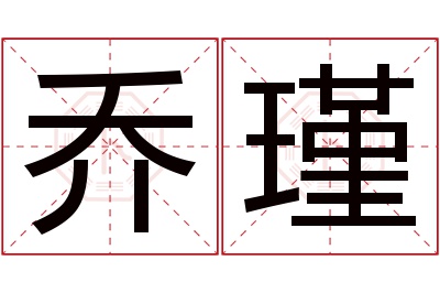 乔瑾名字寓意