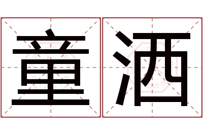 童洒名字寓意