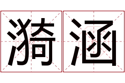 漪涵名字寓意