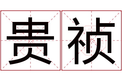贵祯名字寓意 贵祯名字寓意