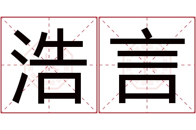 浩言名字寓意