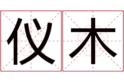 仪木名字寓意