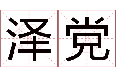 泽党名字寓意