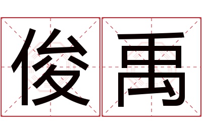 俊禹名字寓意