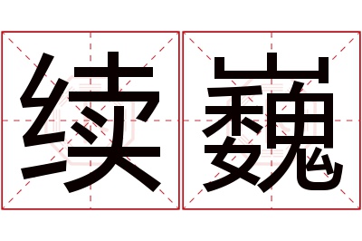 续巍名字寓意 续巍名字寓意