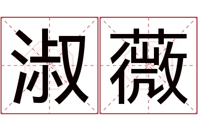 淑薇名字寓意